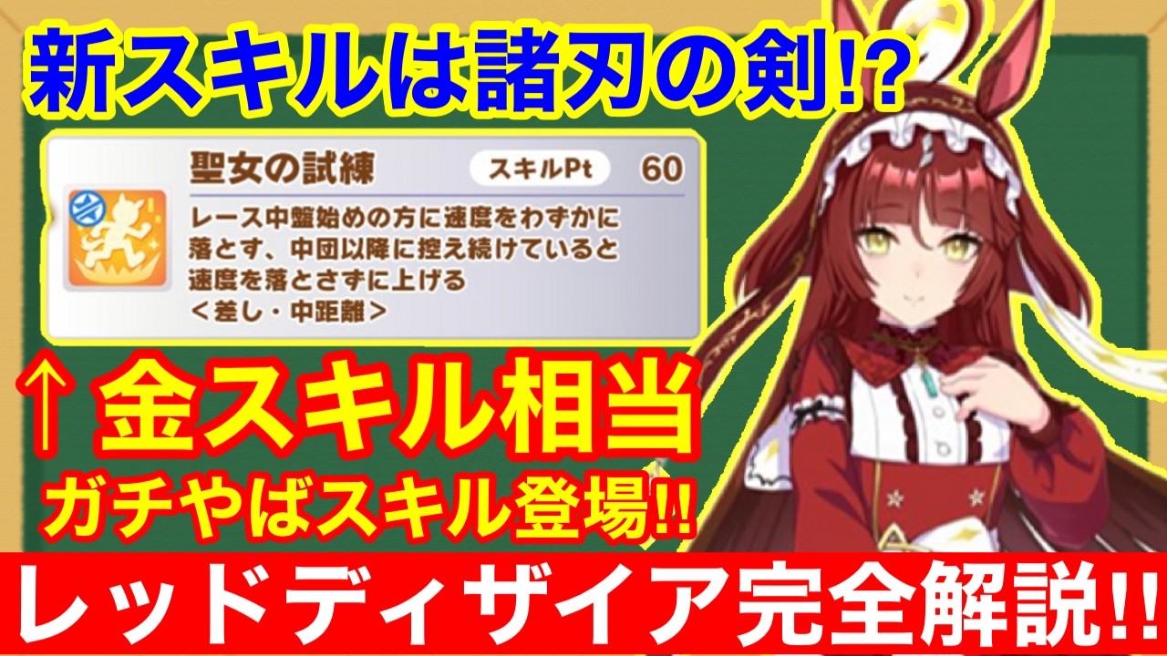 【新ガチャ】中距離差しの光となるか!?レッドディザイア性能解説&セレクトピックアップガチャおすすめ解説!!【ウマ娘/チャンミ】