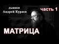 МАТРИЦА. часть 1.  дьякон Андрей Кураев