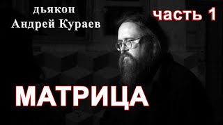 МАТРИЦА. часть 1.  диакон Андрей Кураев