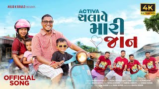Download Lagu ACTIVA CHALAVE MARI JAAN 🛵| એક્ટિવા ચલાવે મારી જાન | AVI RATHOD | SONU RATHOD | Full Video Song MP3 Download Lagu ACTIVA CHALAVE MARI JAAN 🛵| એક્ટિવા ચલાવે મારી જાન | AVI RATHOD | SONU RATHOD | Full Video Song MP3