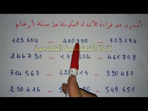 فيديو: كم هو ستة أرقام؟