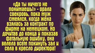 видео: «Да ты ничего не понимаешь!» — орала свекровь, пока муж смеялся, когда жена взялась за контракт по.. картинка: «Да ты ничего не понимаешь!» — орала свекровь, пока муж смеялся, когда жена взялась за контракт по..