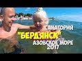 Азовское море 2017 санаторий "Бердянск" | проживание, шведский стол, креветки и хороший отдых