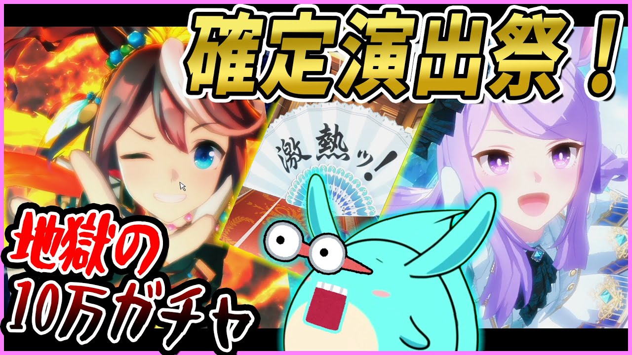 【ウマ娘】10万越えガチャを体験しすもも、壊れる