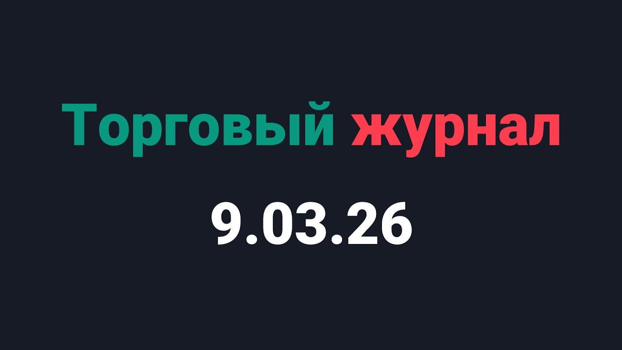 Торговый журнал — 9.03.26