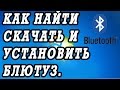 Как найти, скачать и установить драйвер для  блютуз устройства  ноутбука.