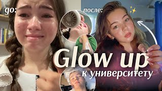 видео: Из слёз в богиню || GLOW UP К УНИВЕРСИТЕТУ✨💄uni prep EP 2. картинка: Из слёз в богиню || GLOW UP К УНИВЕРСИТЕТУ✨💄uni prep EP 2.