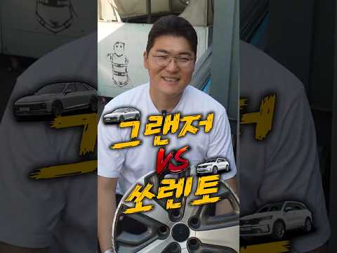 그랜저 vs 쏘렌토 thumbnail