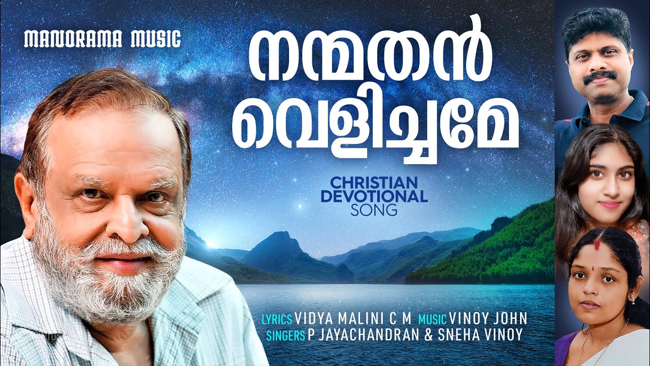 Nanmathan Velichame | P.Jayachandran | Sneha Vinoy | VinoyJohn | Malayalam Christian Devotional Song