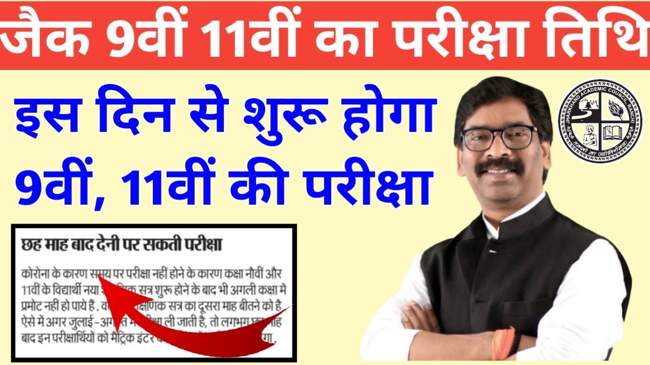 JAC Board 9th and 11th Exam Date 2021||जैक बोर्ड कक्षा9वीं और 11वीं का परीक्षा इस महीने से शुरू।।