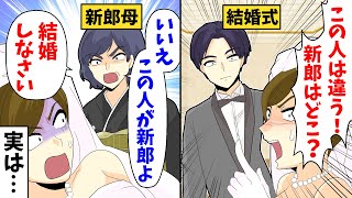 【LINE】結婚で新婦「この人は違う!新郎はどこ?」新郎母「いいえ、この人が新郎よ。結婚しなさい」実は…【スカッとする話】