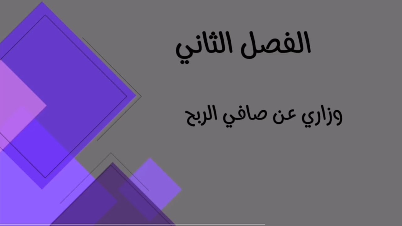 المحاسبة الادارية/ الفصل الثاني/ وزاري عن صافي الربح