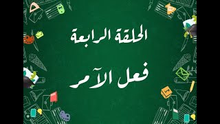 المحاضرة الرابعة: فعل الآمر / للصف الرابع الاعدادي (العلمي والأدبي) حسب المنهج الجديد 2020