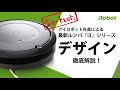 【デザイン解説-ショートver.】最新​ ルンバ​ i3+のこだわりを紹介。 - アイロボット Sales Trainer 渡邉