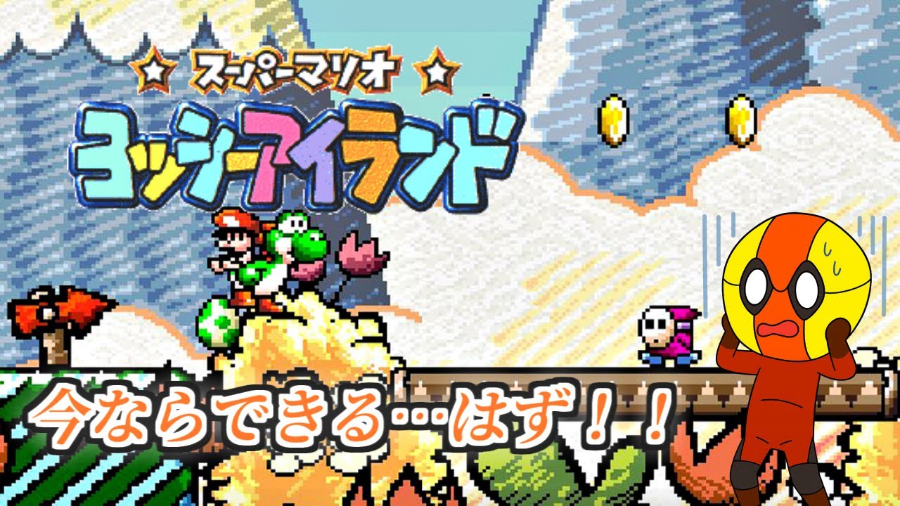 【レトロゲーム】SFCコンバーターほしいです、先生【ヨッシーアイランド part3】