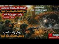 أسر دموي برتبة غلام والقضاء على كل المجموعة الدموية بغابات دلس العشرية السوداء