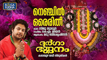 Nenchil Orereethi | Durga Bhajanam | Madhu Balakrishnan | KM Udayan | Siju Thuravoor