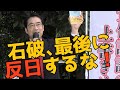 石破、最後に反日するな！