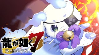 【龍が如く７】#7 情けなくても、泥臭くても【ルンルン/にじさんじ】