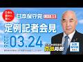 R8 3/24 日本保守党 定例記者会見