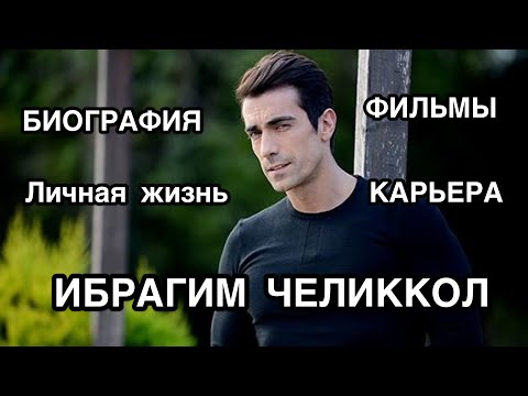 Video: Ibrahim Celikkol: Biografija, Kreativnost, Karijera, Osobni život