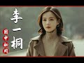 李一桐到底有什么背景 7年18部女主剧 一张合照暴露真实身份 李一桐到底有什么背景 7年18部女主剧 一张合照暴露真实身份