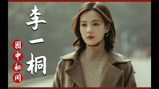 李一桐到底有什么背景7年18部女主剧一张合照暴露真实身份