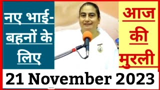 21 November 2023 आज की मुरली/ Sunita Didi murli / 21-11-2023/ Today Murli/ Aaj ki murli/ Bk class