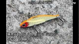 メタルバイブの驚愕タイトウォブリング！ STORM/TETUJIN（テツジン）25g 水中映像【fimoルアー研究所】