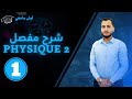 Physique 2 شرح