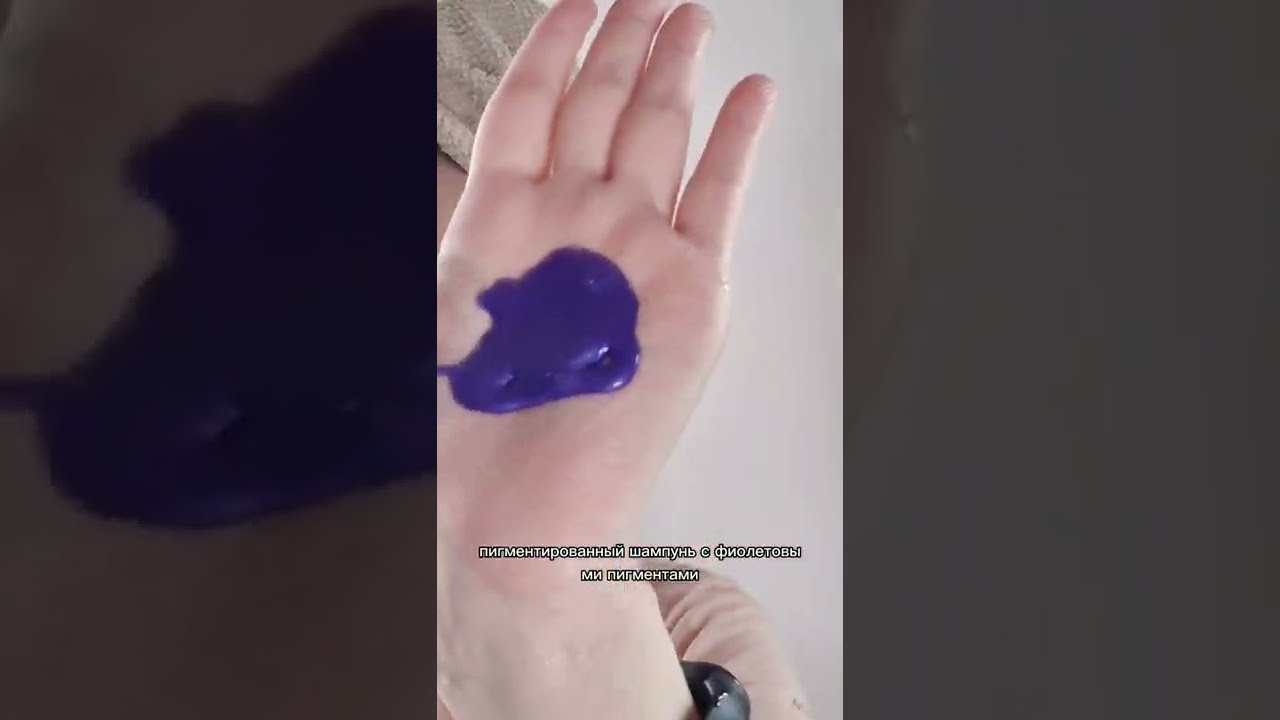 Помыла Тёмные волосы Фиолетовым шампунем для блондинок
