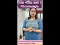 সারা শরীরে ব্যথা | Whole body pain | #wholebodypain #fibromyalgiaawarness #fibromyalgia #painfree