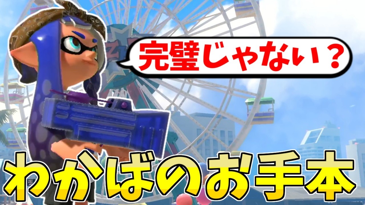 わかばで塗りもキルも生存も全てをこなす完璧な試合がこちらです【スプラトゥーン3】