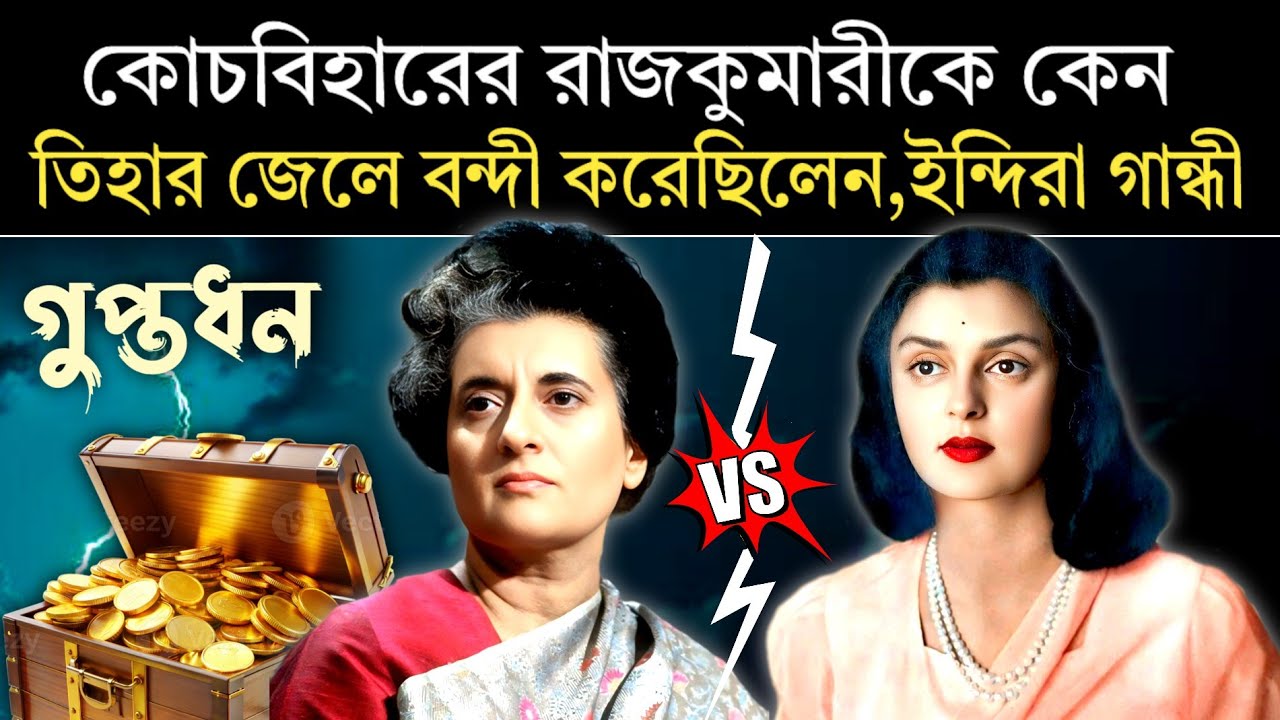 যেই গুপ্তধনের অভিশাপে গান্ধী পরিবারের পতন হয় | Gayatri Devi vs Indira Gandhi |