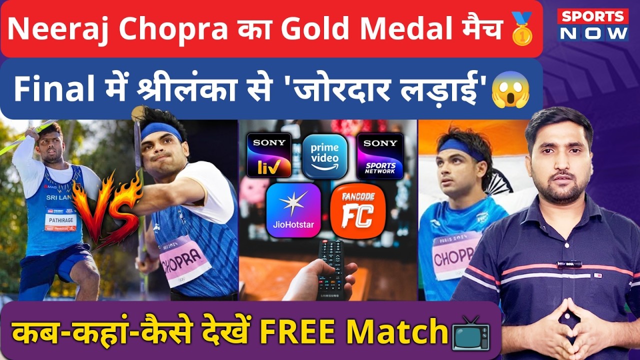 Neeraj Chopra Final Match: कब-कितने बजे कहां देखें मैच? CWG 2026 में Gold Medal पक्का!| Sports News