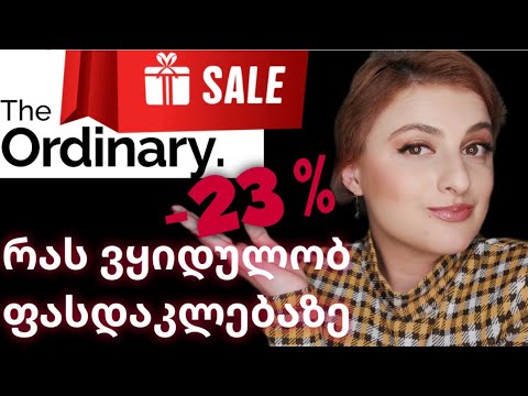 ორდინერის ნოემბრის 23%-იანი ფასდაკლება - რას ვყიდულობ / The Ordinary 23% OFF | Nina Todria