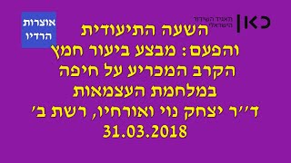 שבת עולמית השעה התיעודית והפעם מבצע ביעור חמץ יצחק נוי רשת ב&#39; תאגיד השידור הישראלי 31 03 2018