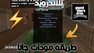 طريقه تركيب مودات للعبه Gata San Andresللاندرويد !!