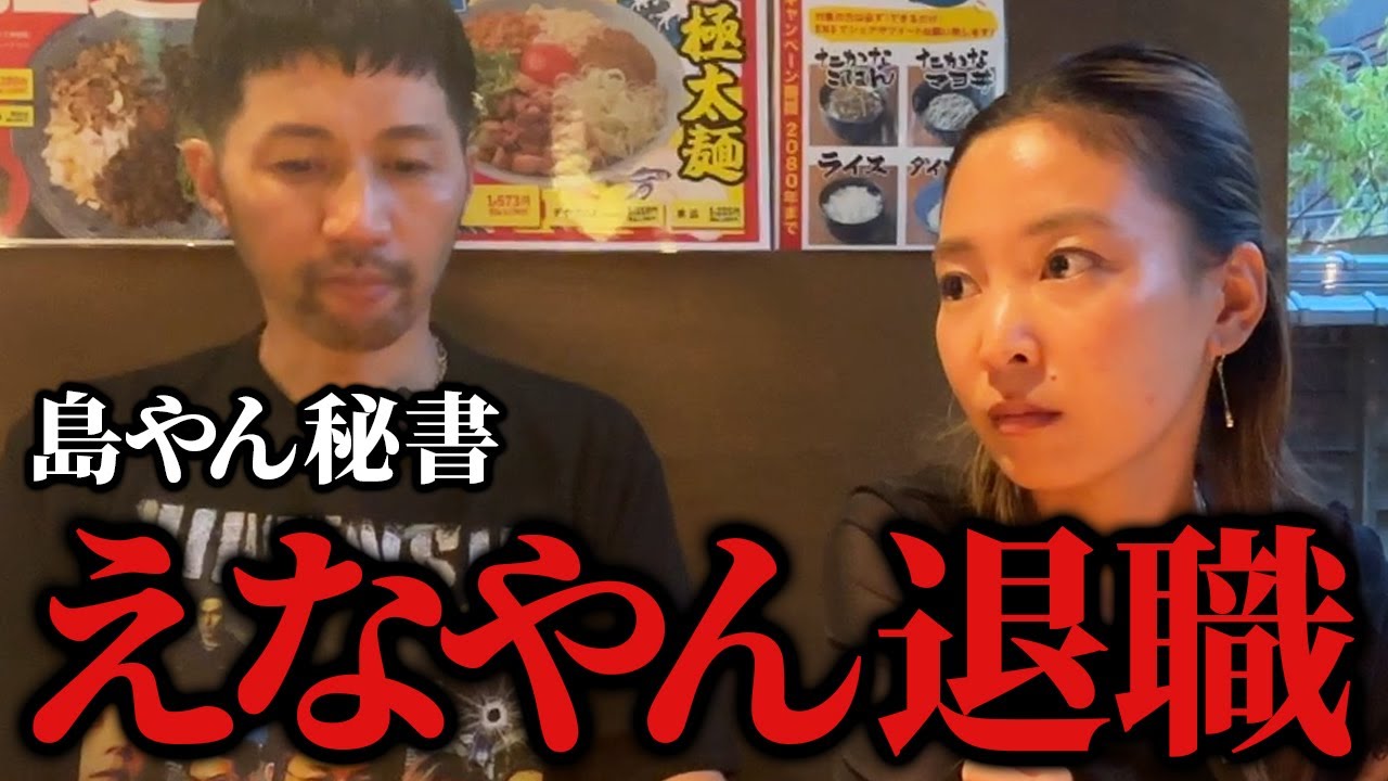島やんの秘書が退職!?社長の秘密を大暴露