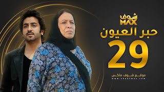 مسلسل حبر العيون الحلقة 29 - حياة الفهد - محمود بوشهري