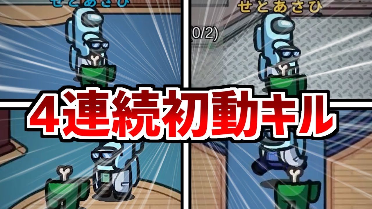 【精神崩壊】同じ人を4連続初動キルしたらぶっ壊れましたｗｗｗ【Among Us】