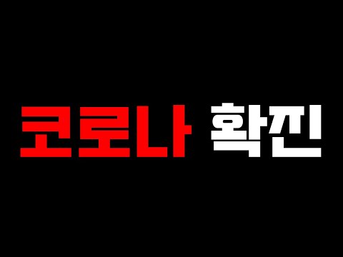 집에서 겜만하던 멤버가 코로나 확진이라니..