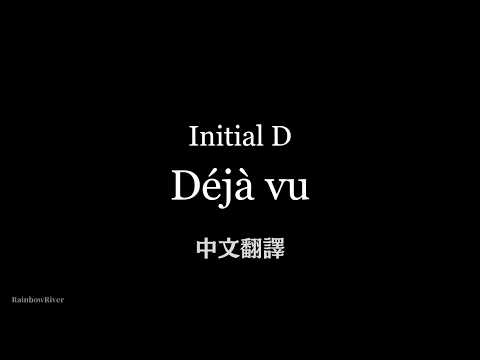 Initial D(頭文字D) - Déjà vu 中文歌詞翻譯