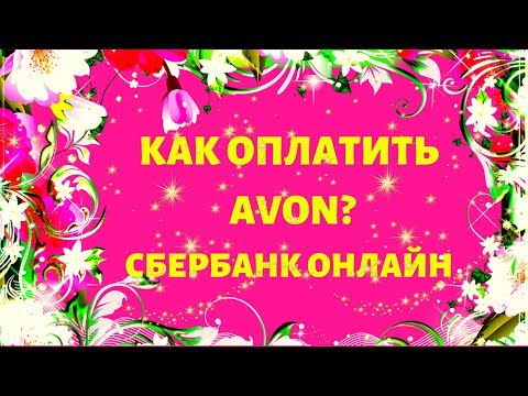 Как оплатить заказ Эйвон AVON через Сбербанк Онлайн