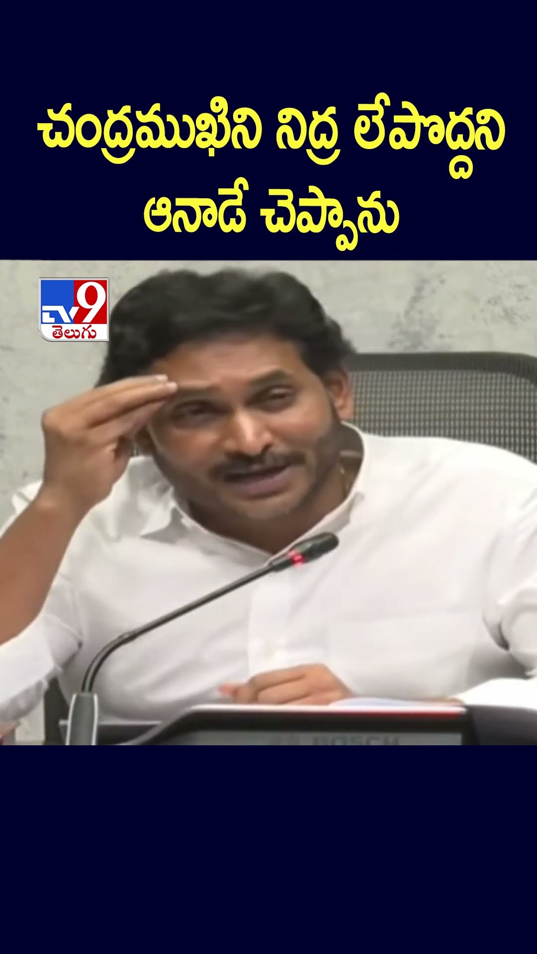 చంద్రముఖిని నిద్ర లేపొద్దని ఆనాడే చెప్పాను : YS Jagan  - TV9