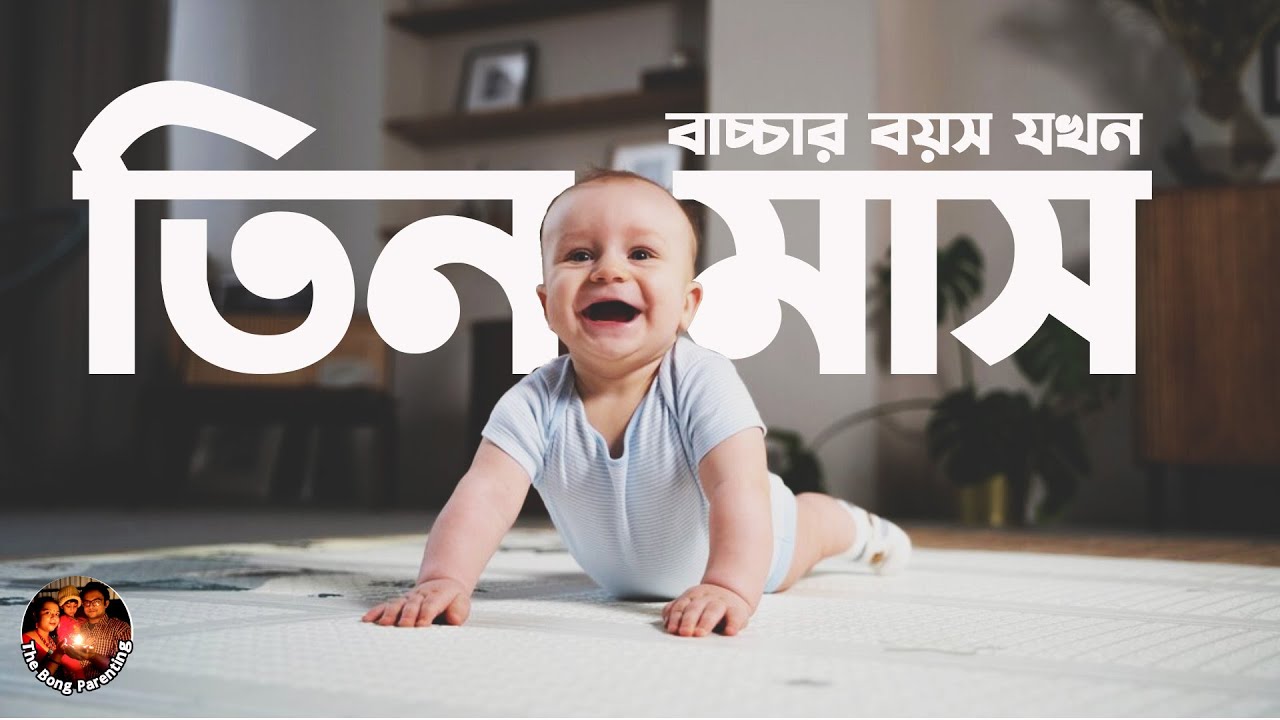 তিন মাসে বাচ্চার মাইলস্টোন । Baby Milestone at 3 months