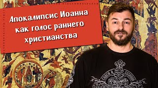 Апокалипсис Иоанна как голос раннего христианства | Вячеслав Рубский