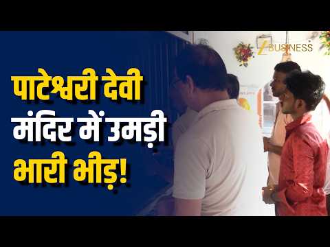 Sharadiya Navratri Day 3: सिद्ध पीठ पाटेश्वरी देवी मंदिर में उमड़ी भीड़, भक्तों ने लगाए जयकारें!