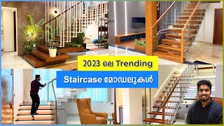 Trending  Staircase Designs 2023 😍😍 | ഏറ്റവും പുതിയ 8 സ്റ്റെയർകേസ് മോഡലുകൾ 😍👌