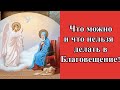 Что можно и что нельзя делать в Благовещение?